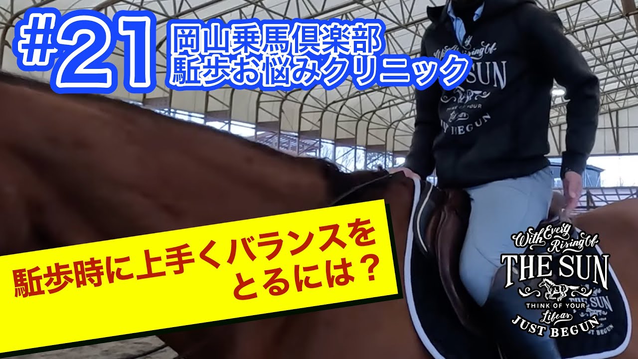 #21　駈歩時に上手くバランスをとるには？【乗馬上達 駈歩集中クリニック】 - 岡山乗馬倶楽部- #乗馬クラブ