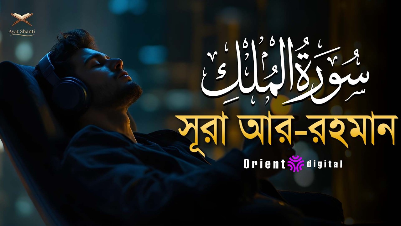 সূরা মুলক এর স্বর্গীয় তিলাওয়াতে আত্মাকে প্রশান্ত করুন ┇ Surah Al Mulk Recited by Omar Essam