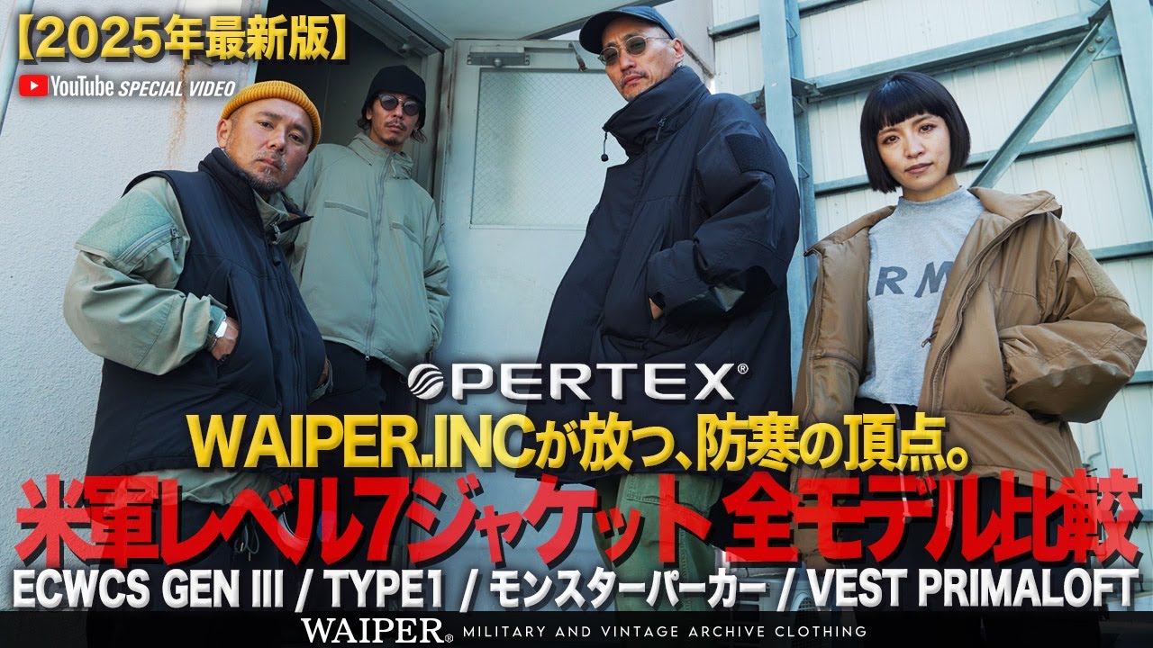 【2025年最新版】冬の米軍ミリタリー レベル7ジャケット WAIPER.INC【全ラインナップ完全解説】ECWCS/PCU LEVEL7 モンスターパーカー