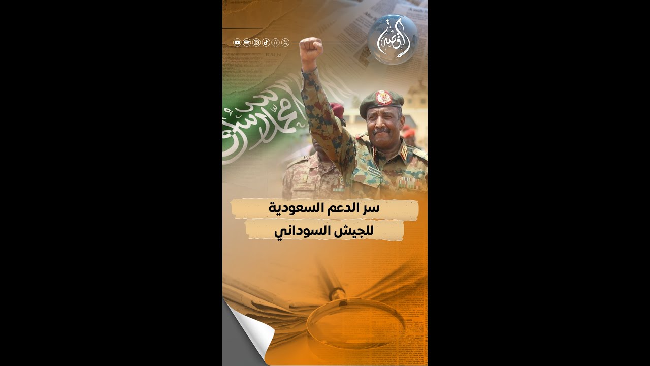 لماذا قررت السعودية دعم البرهان في الوقت الحالي بالأمو