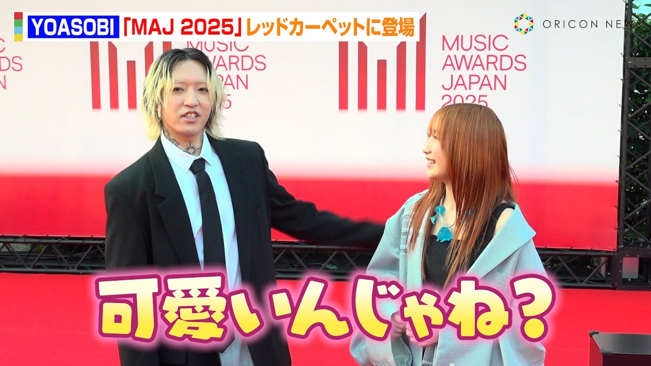 YOASOBI・ikura、Ayaseのベタ褒めに照れ！お揃いルックでレカぺに登場　『MUSIC AWARDS JAPAN 2025』レッドカーペット