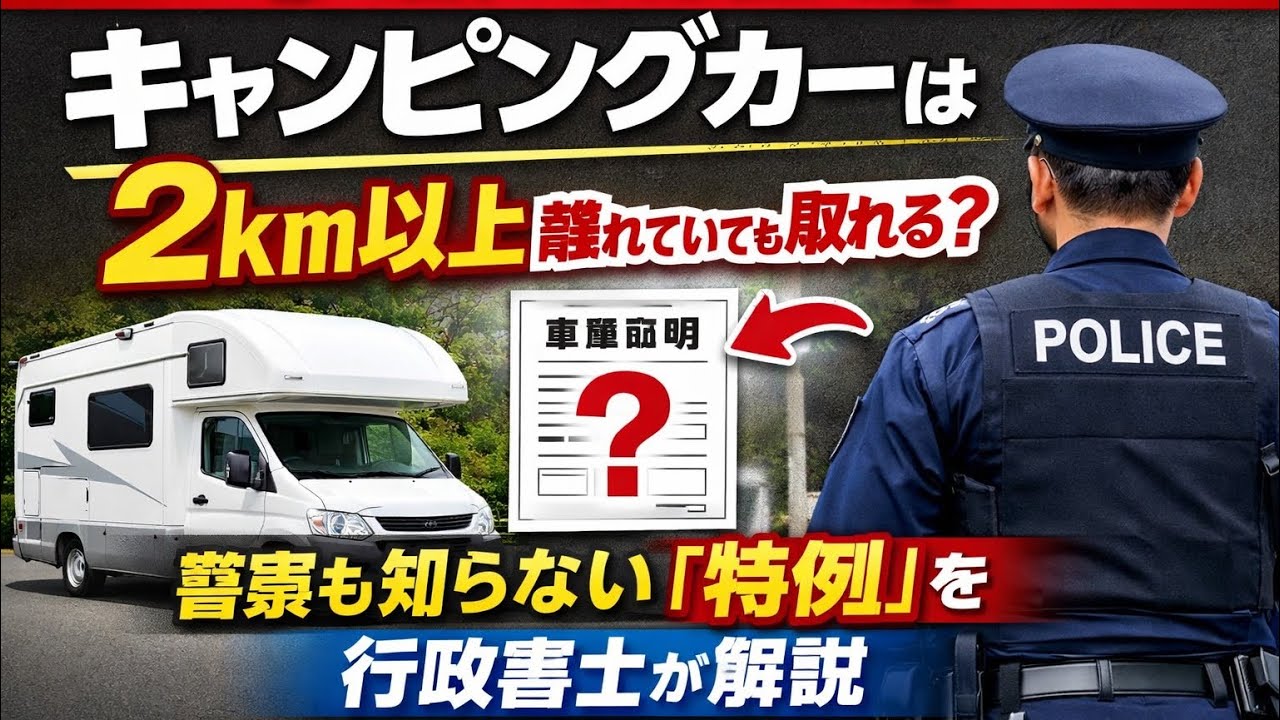 【車庫証明】キャンピングカーは「2km以上」離れていても取れる？警察も知らない「ある特例」を徹底解説【大阪浪速区・行政書士監修】
