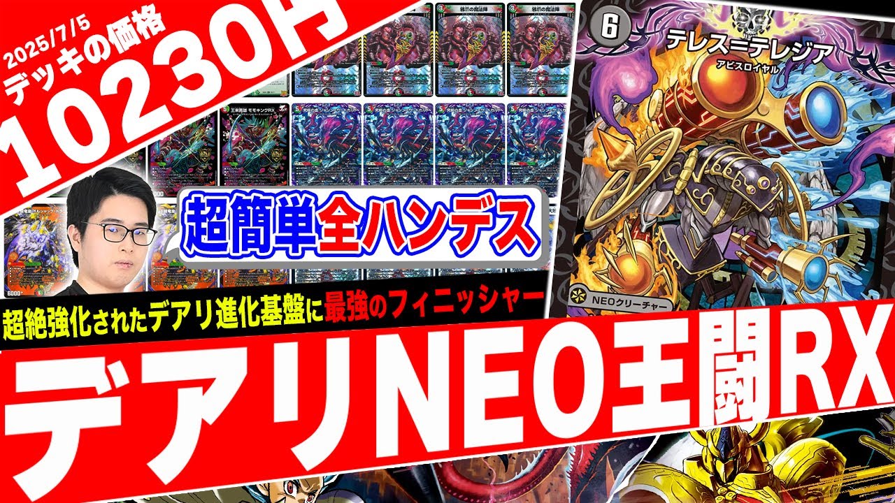 お手軽全ハンデス《テレス=テレジア》で相手の戦略を叩き潰す新デッキ『デアリNEO王闘RX』がヤバ過ぎたので紹介【フェアリーch】