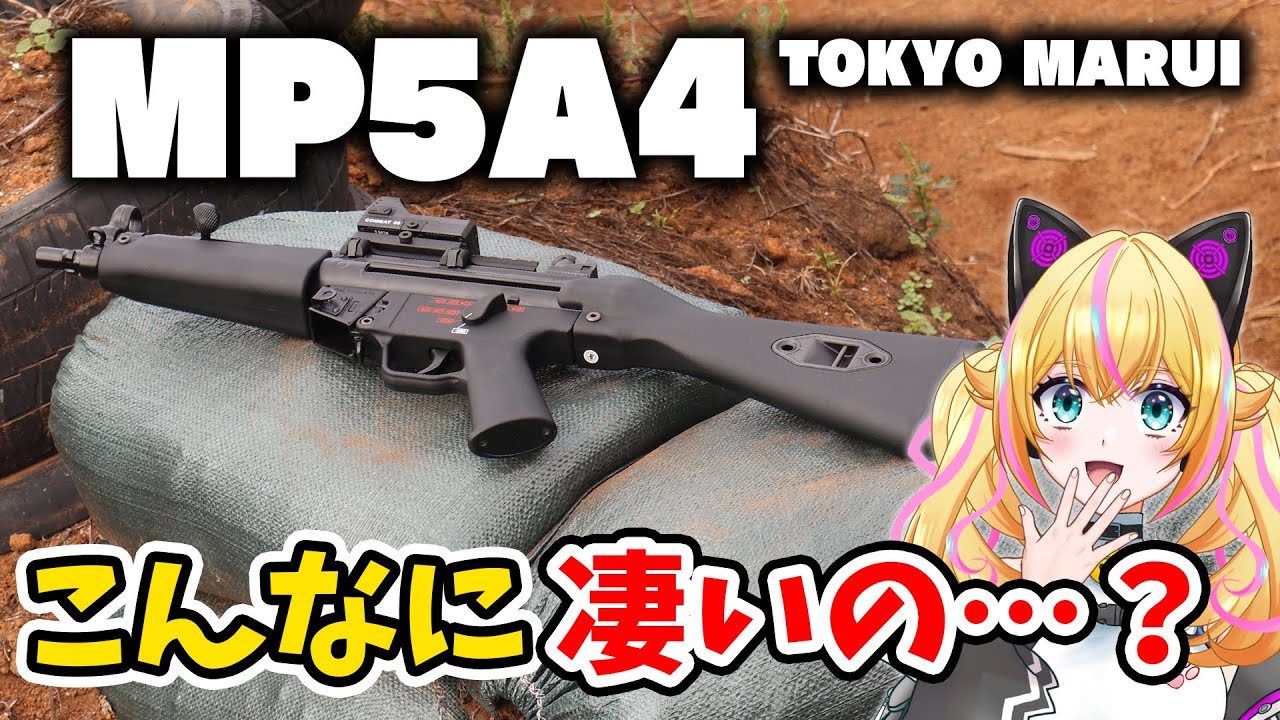 【MP5A4】実際遊んでみてわかったこと正直レビュー！ #MP5A4 #次世代電動ガン #東京マルイ #サバゲー #vtuber