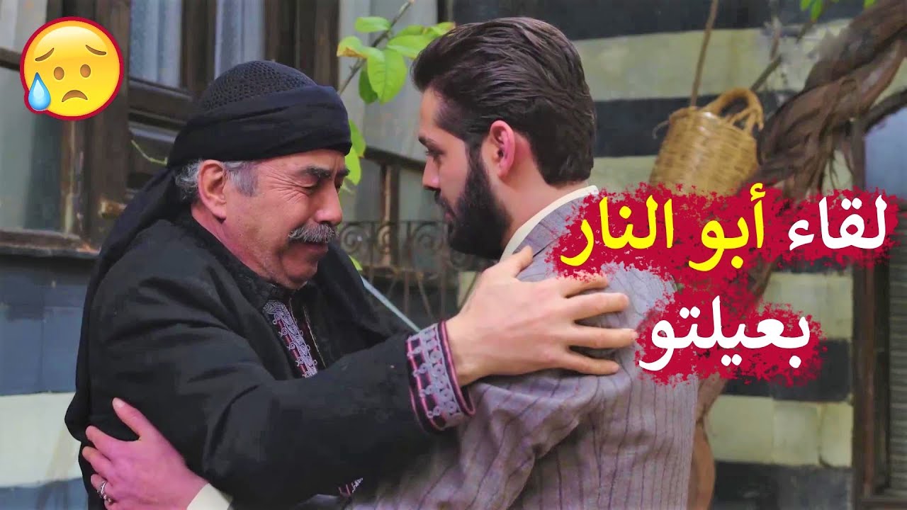 لقاء العكيد أبو النار بإبنو ومرتو بعد غياب 😍 واللقاء كان صادم جداً وبالأخص مع مرتو - باب الحارة