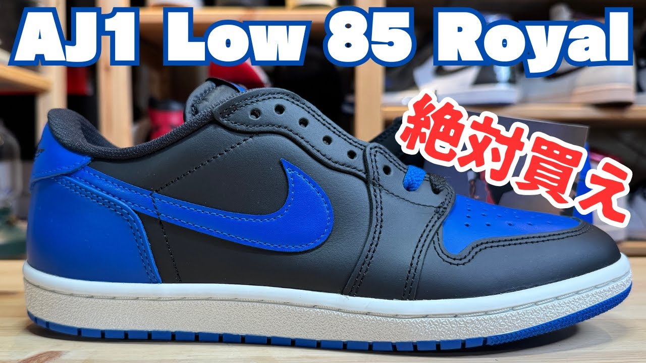 【スニーカーレビュー】NIKE AIR JORDAN 1 Low 85 Royal 隠れた名作確定です