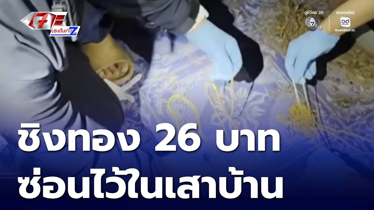 พ่อค้าก๋วยเตี๋ยวชิงทอง 26 บาท ปฏิเสธทำแผนฯ | เจาะประเด็นข่าว 7HD