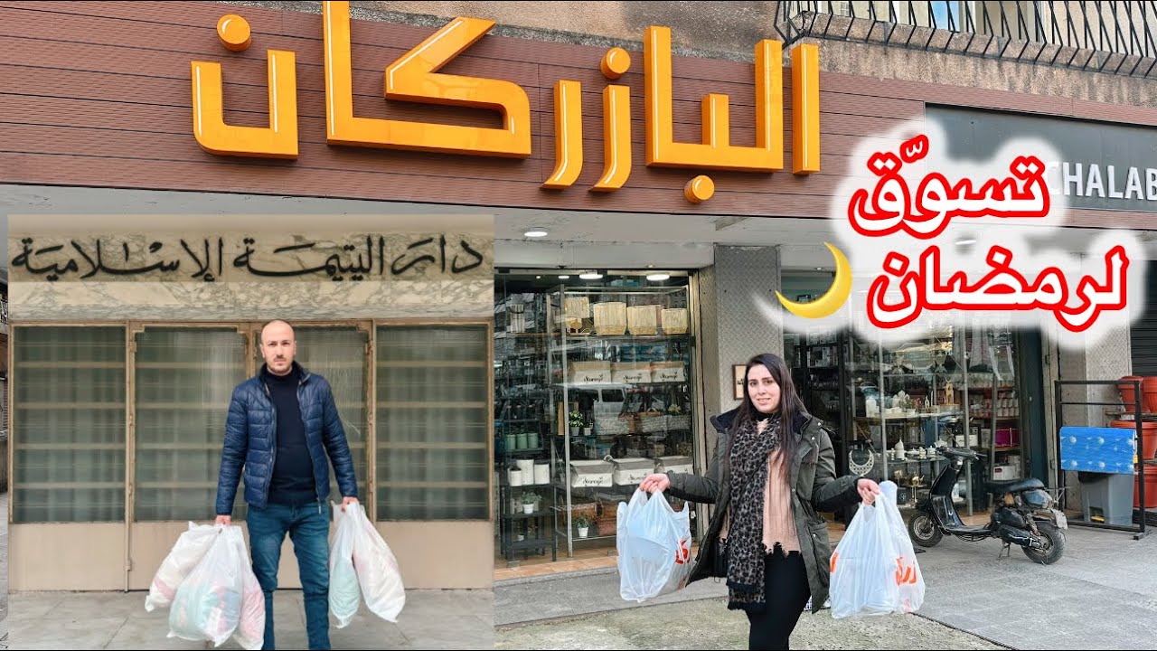 صبحية عند حماتي🔥 تسوّق رمضان أدوات منزلية🌙أرسلنا ملابس التبرعات إلى الميتم من قبل فاعلة خير💖