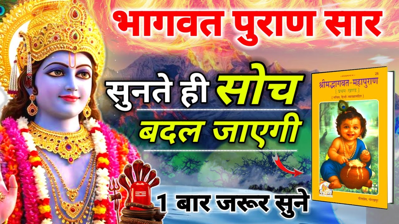 श्रीमद्भागवत महापुराण -सभी वेदों का रहस्य 😲| Shrimad Bhagwat Mahapuran In Hindi | Skandh 1-9 | puran