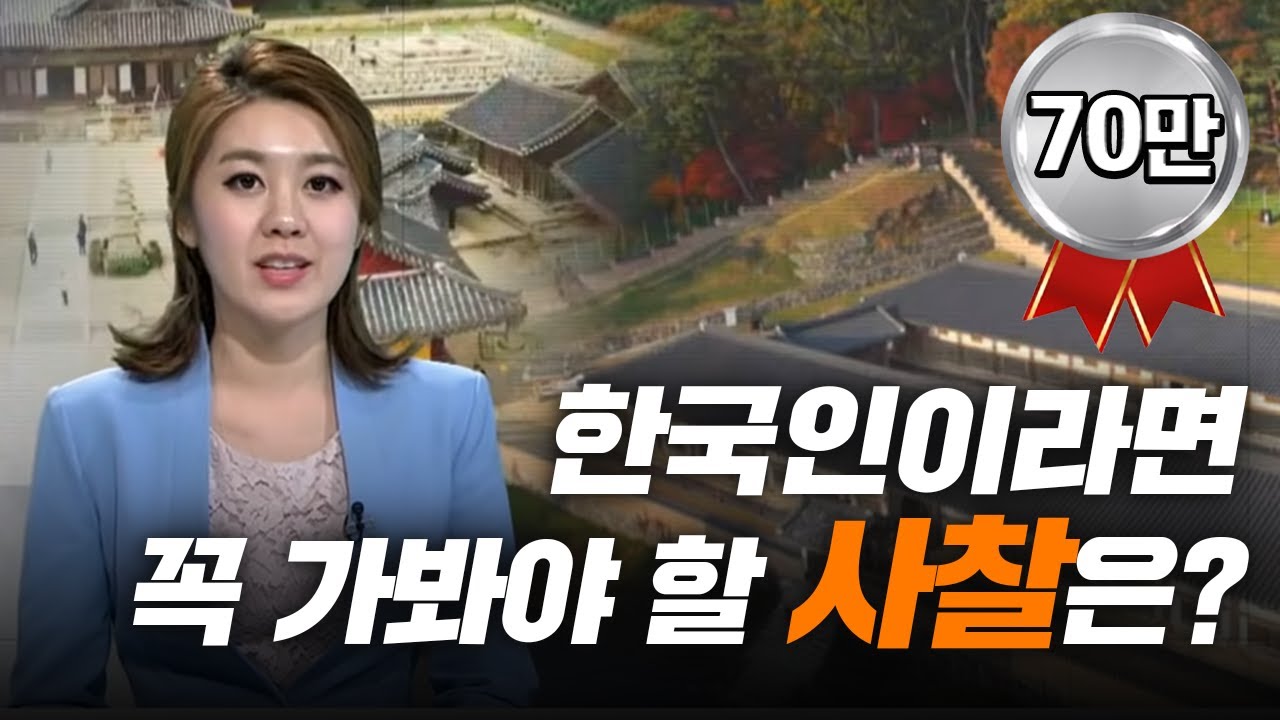 [BTN뉴스] 한국인이라면 꼭 가봐야 할 사찰은?