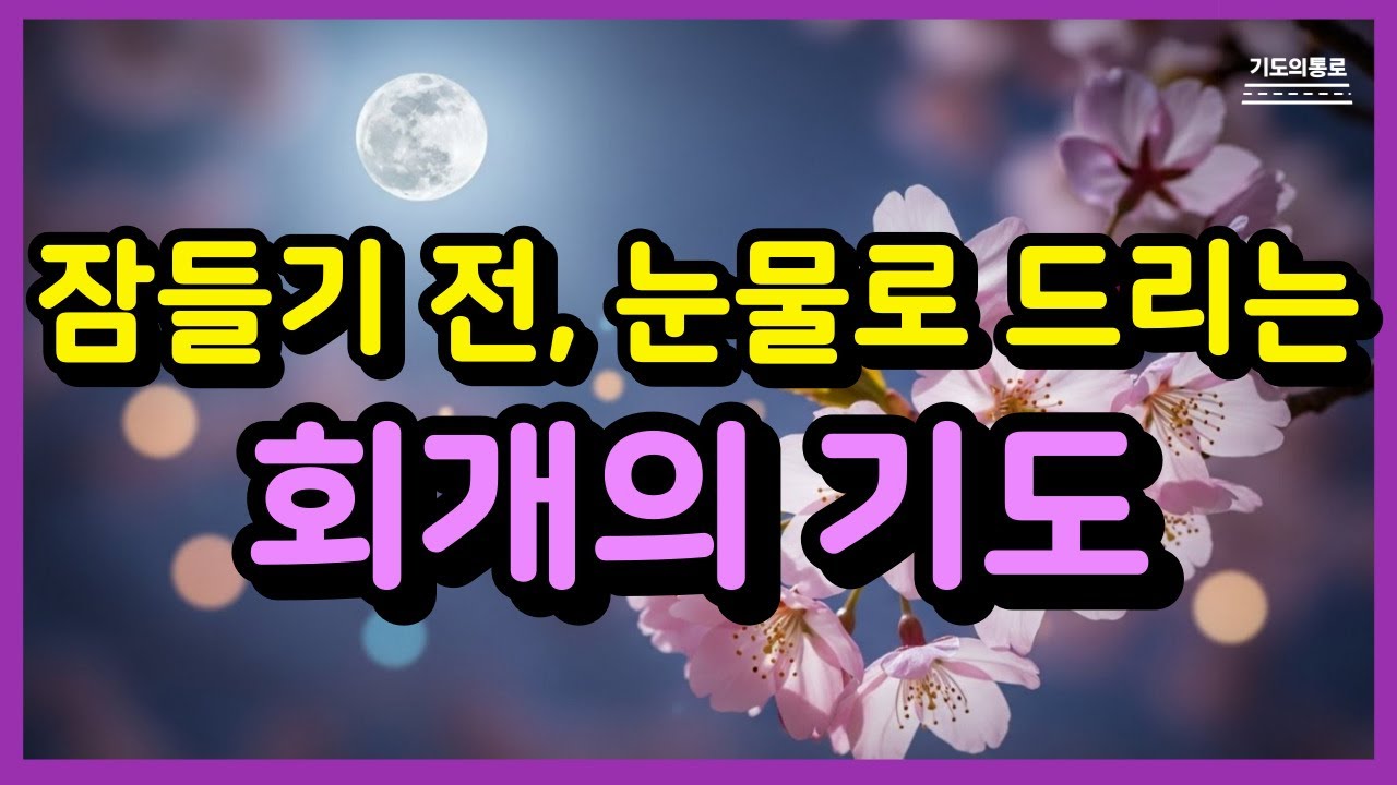회개의 눈물로 주께 돌아오는 기도ㅣ잠들기 전 듣는 기도ㅣ잠자며 듣는 기도ㅣ하루를 마무리하는 기도ㅣ자면서 듣는 기도ㅣ밤기도
