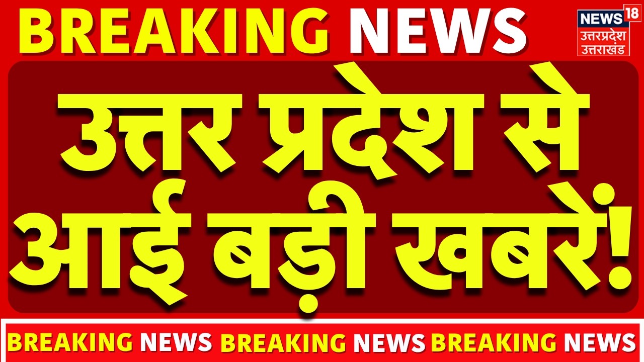 UP News: उत्तर प्रदेश से आई बड़ी खबरें! | Akhilesh | Owaisi | Mayawati | Breaking News