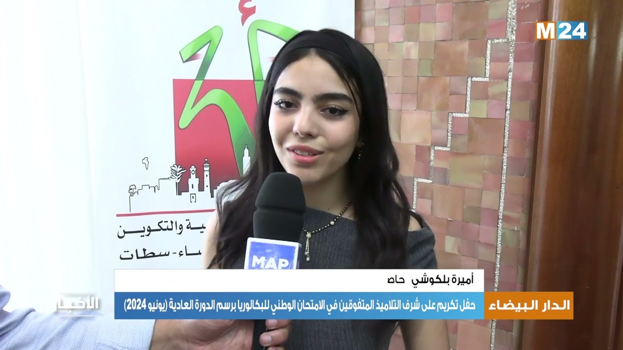 حفل تكريم على شرف التلاميذ المتفوقين في الامتحان الوطني للبكالوريا برسم الدورة العادية يونيو 2024