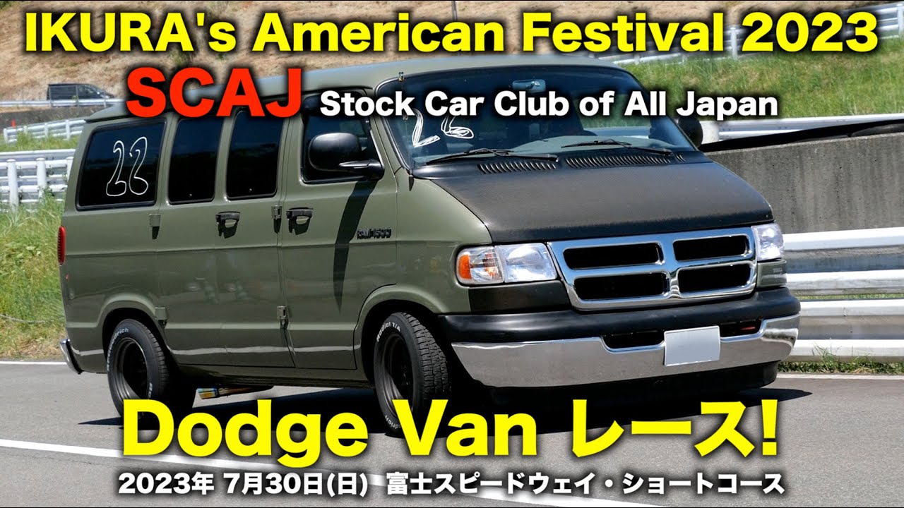🔥 SCAJ ロードレース2023 🔥 ダッジバンレース！🔥 IKURA's アメフェス 🔥富士スピードウェイ ショートコース
