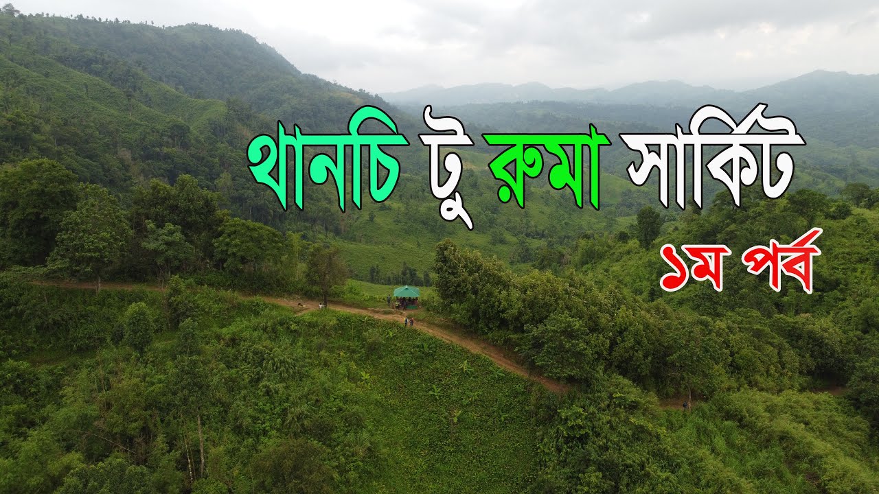 ১ম পর্ব থানচি টু রুমা সার্কিট || Thanchi to Ruma circuit 1st episode|| Bandarban Tour