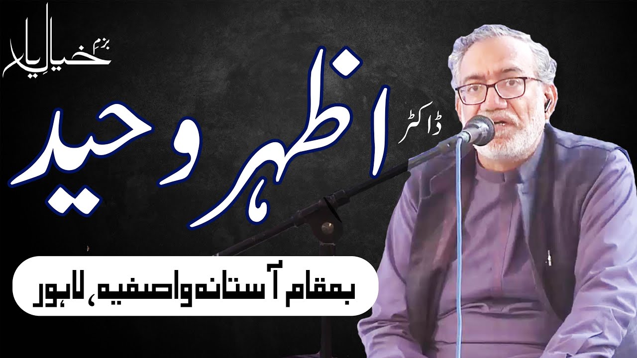 Dr Azhar Waheed | Bazm e Khayal e Yar | ڈاکٹر اظہر وحید | Astana Hazrat WASIF ALI WASIF r.a