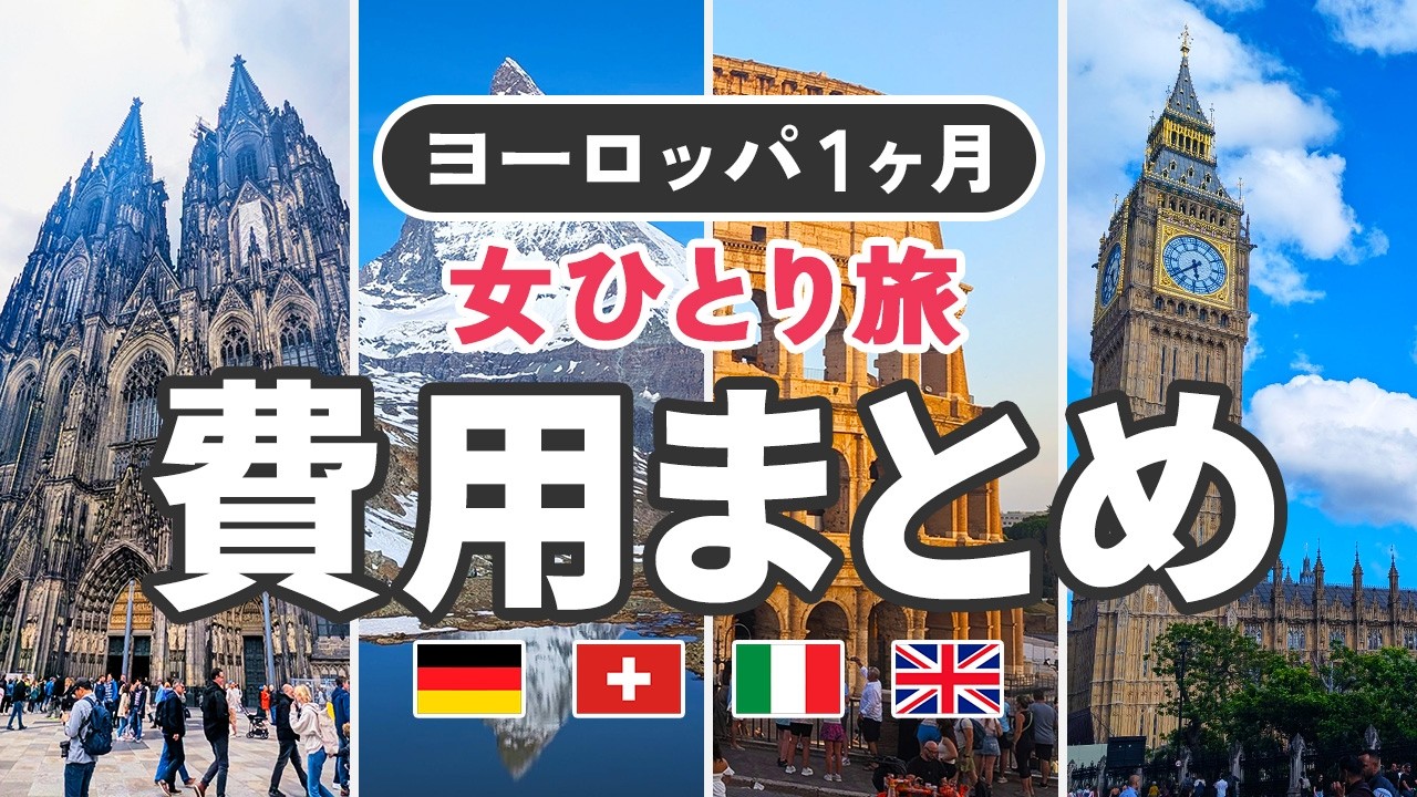 【ヨーロッパ1ヶ月】女一人旅 全部でいくらかかった？費用まとめ