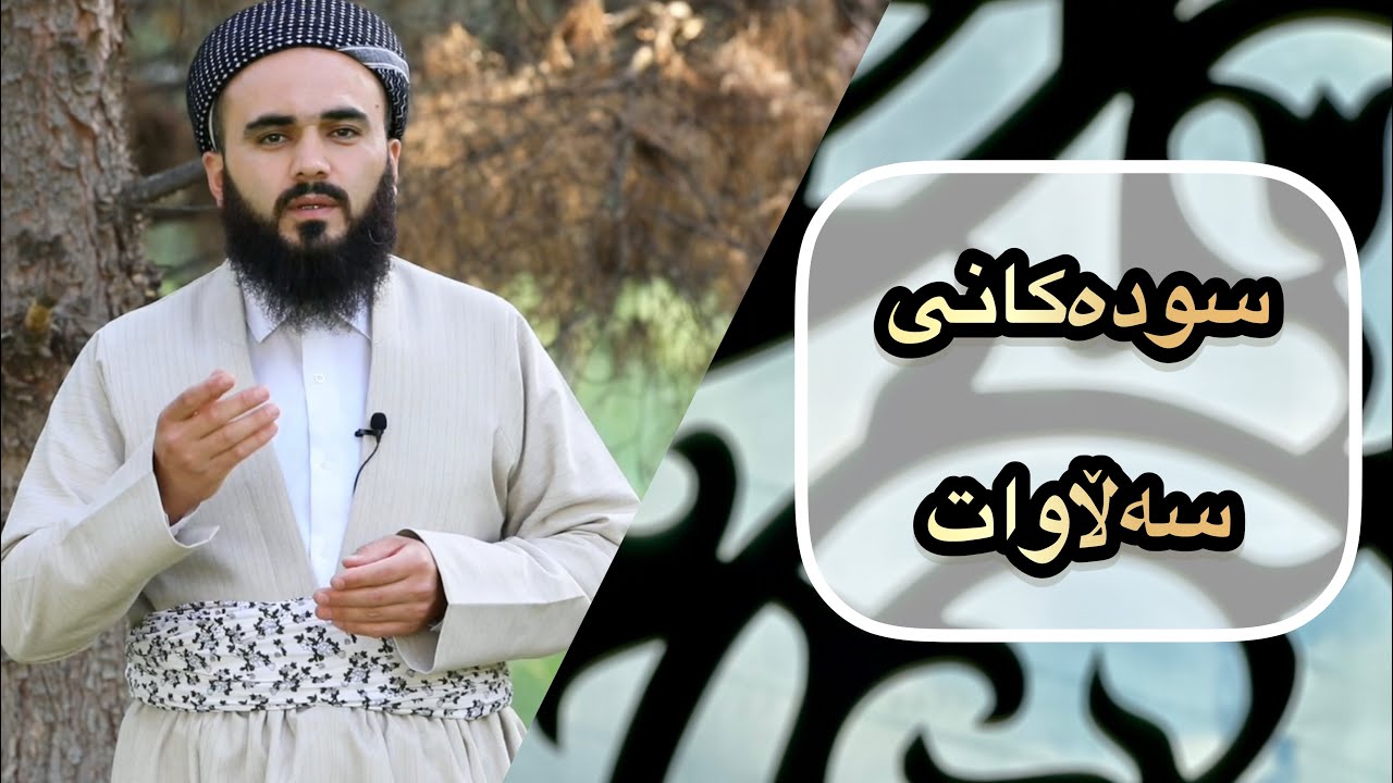 سودەکانی سەڵاوات : مامۆستا زانا عبدالکریم