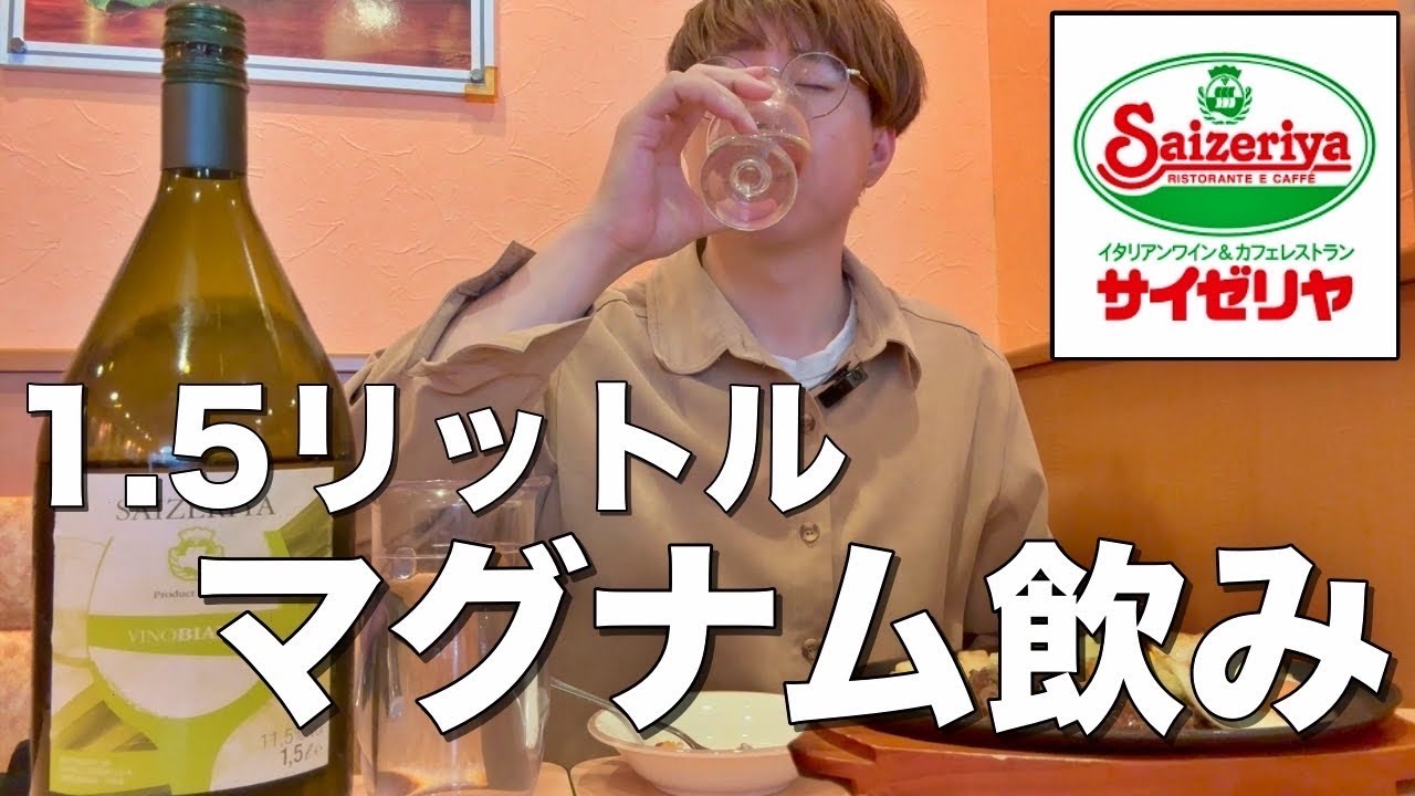 【サイゼリヤ】マグナム白ワイン1.5ℓを飲む！サイゼは激安ワイン酒場だ！