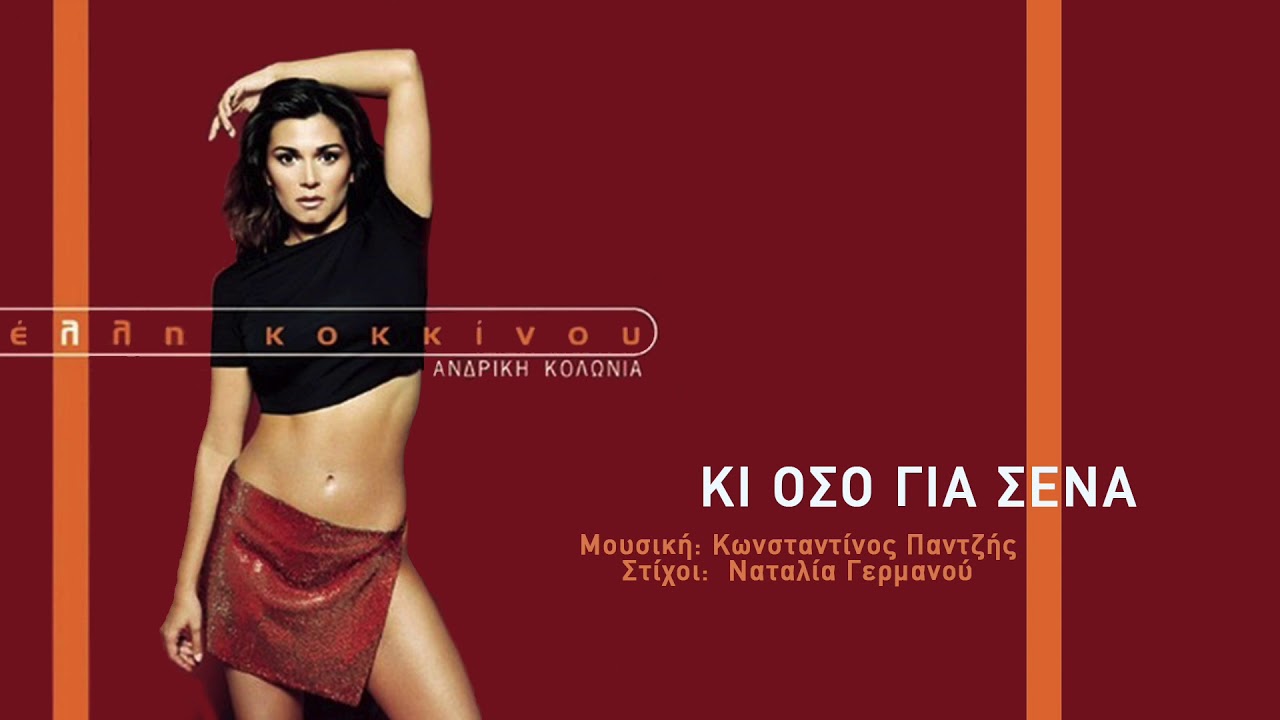 Έλλη Κοκκίνου - Κι Όσο Για Σένα - Official Audio Video