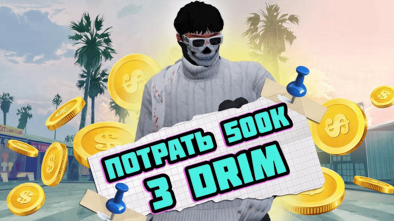 Потрать 500к з DR1M | Quant Rp | Promo Colombo