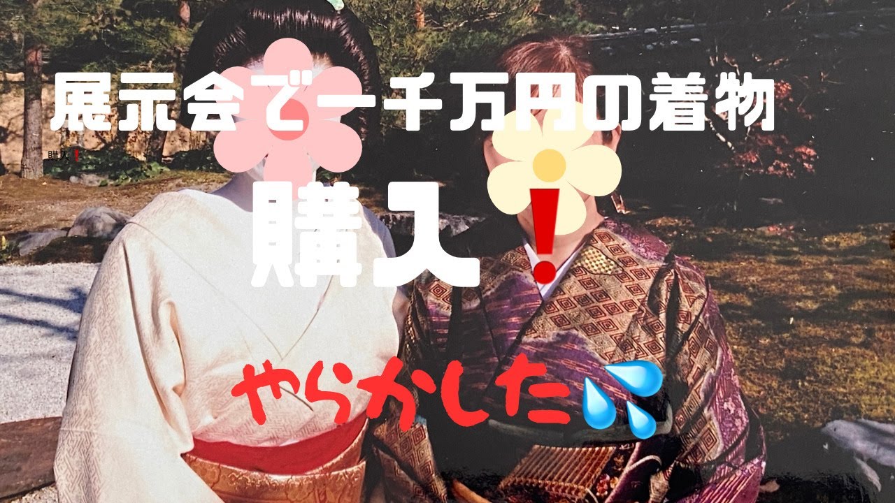 京都の展示会で1000万の着物購入！