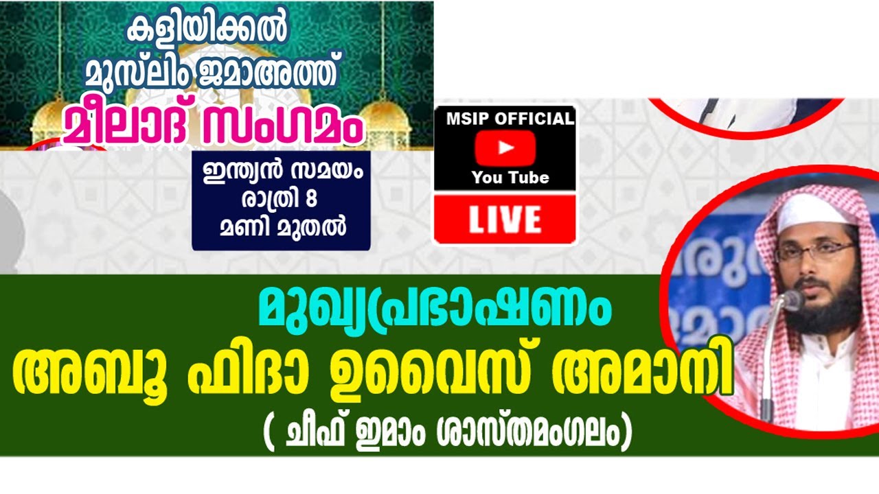 ABU FIDHA UVAIS AMANI കളിയിക്കല്‍ മുസ്ലിം ജമാഅത്ത് ISLAMIAC SPEECH MALAYALAM MSIP LIVE 9847759777