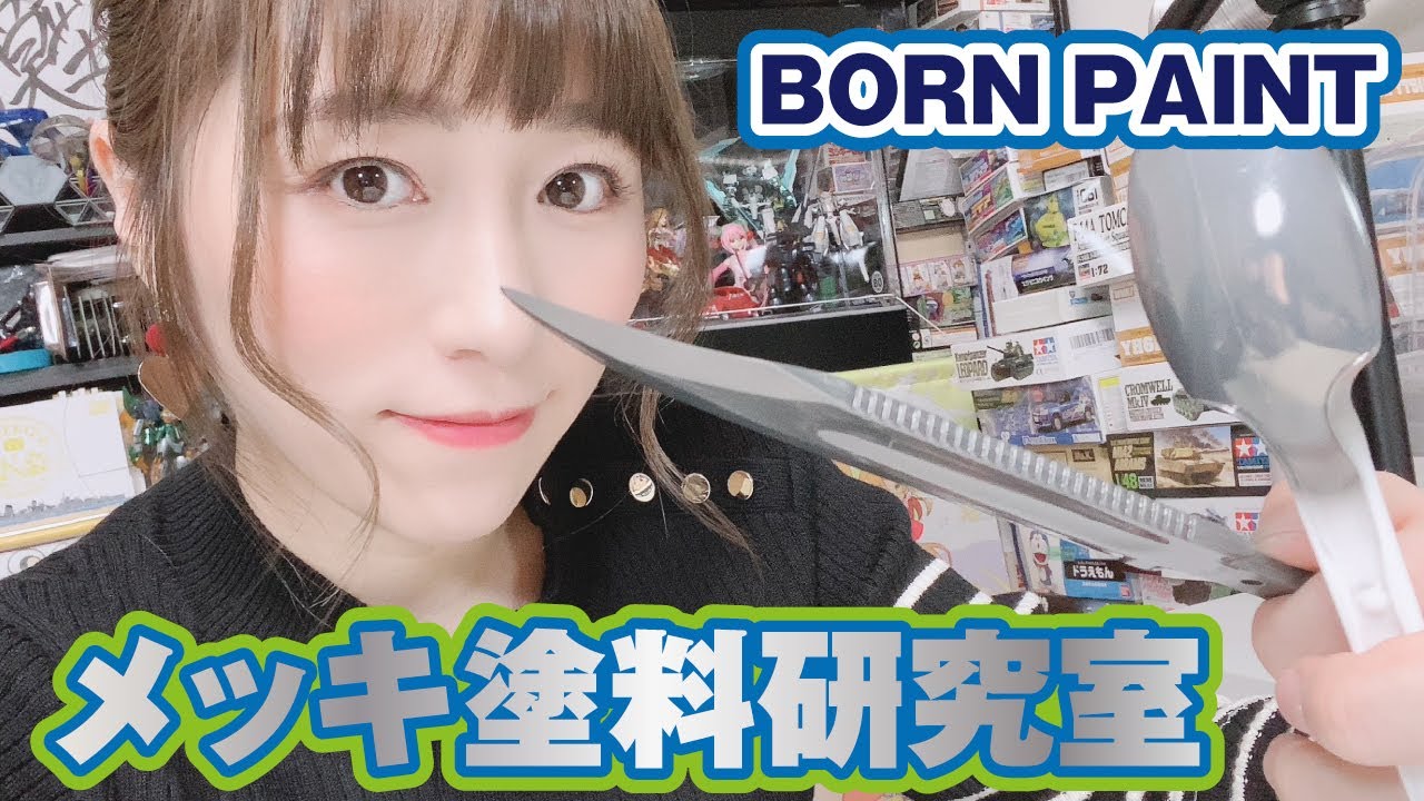 メッキ塗料チャレンジ！BornPaintお試しエアブラシ塗装