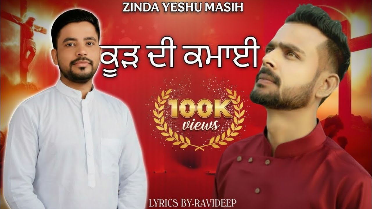 Kood Di Kamayi – New Masihi Geet 2025 | lyrics by R. DEEP| ਕੂੜ ਦੀ ਕਮਾਈ, ਤੋਬਾ, ਬਪਤਿਸਮਾ ਅਤੇ ਬਾਣੀ 