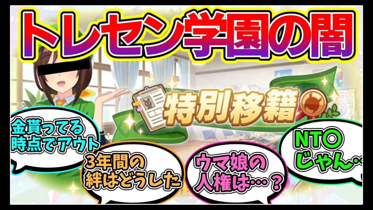 特別移籍というトレセン学園の闇の部分が垣間見える設定に対するみんなの反応まとめ【ウマ娘】