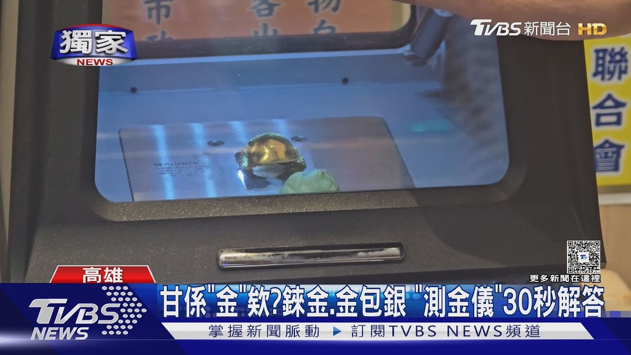 #獨家 甘係「金」欸? 錸金.孟加拉赤金難辨 「測金儀」30秒解答｜TVBS新聞 @TVBSNEWS01