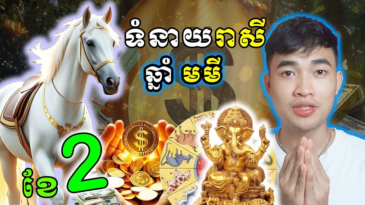 ទំនាយរាសីមនុស្សកើតឆ្នាំមមី ក្នុងខែកុម្ភះ 2026 លាភក្លាយជាគ្រោះ បើមិនធ្វើរឿងទាំងនេះ...