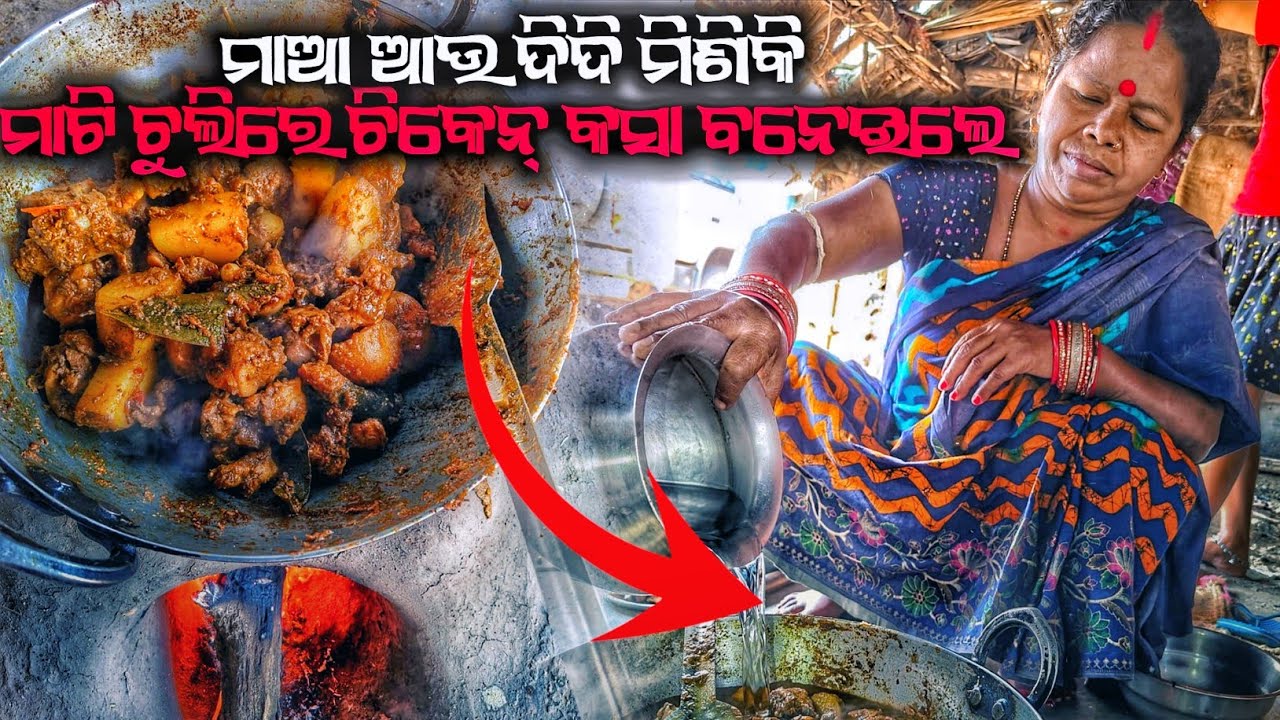  ମାଆ ବନେଇଲେ ମାଟି ଚୁଲିରେ  ଦେସି ଚିକେନ କଷା || 🤤|| Desi Style chicken kasa🍗🍗|Village style chicken kasa🔥