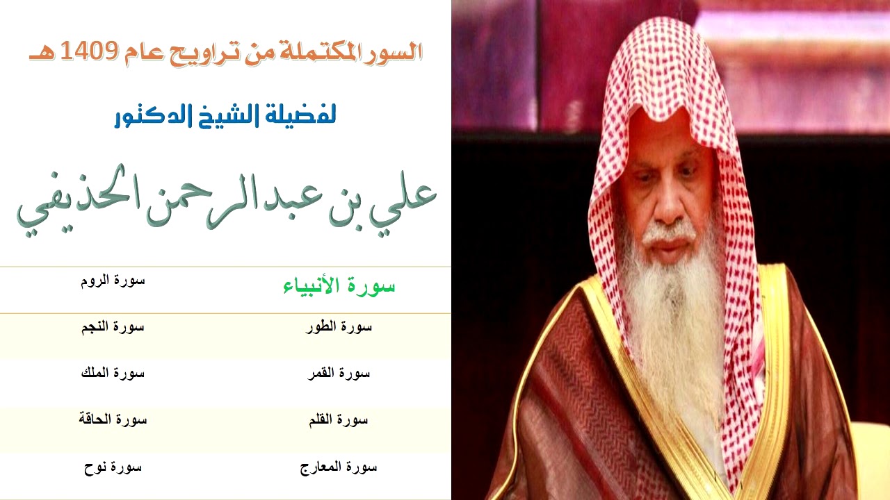 (اصدار جديد) السور المكتملة للشيخ علي بن عبدالرحمن الحذيفي من تراويح الحرم المكي لعام ١٤٠٩ هـ