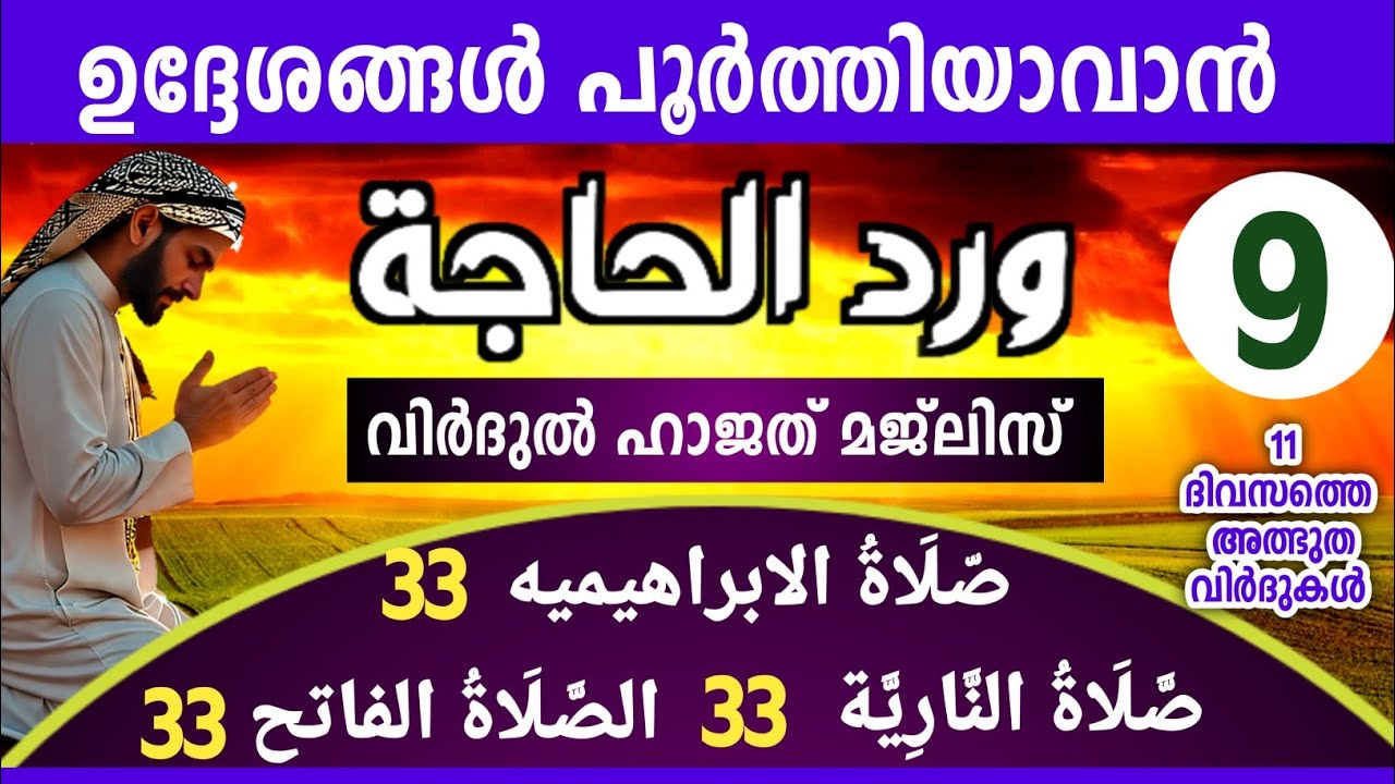 പുണ്യ ശഅബാനിലെ വിർദുൽ ഹാജത് മജ്‌ലിസ് 9 Virdul hajath majlis.Swalathul ibrahimiya, nariyah, fathih 
