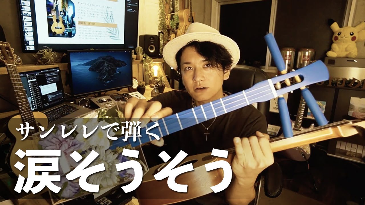 【♪涙そうそう】をサンレレで弾いてみよう！三線とウクレレのハイブリッド！？　【HOMARE’s Private Lesson】