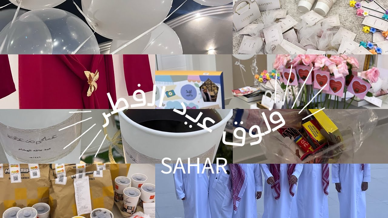فلوق عيد الفطر المبارك 🎊🎉🤩/2025