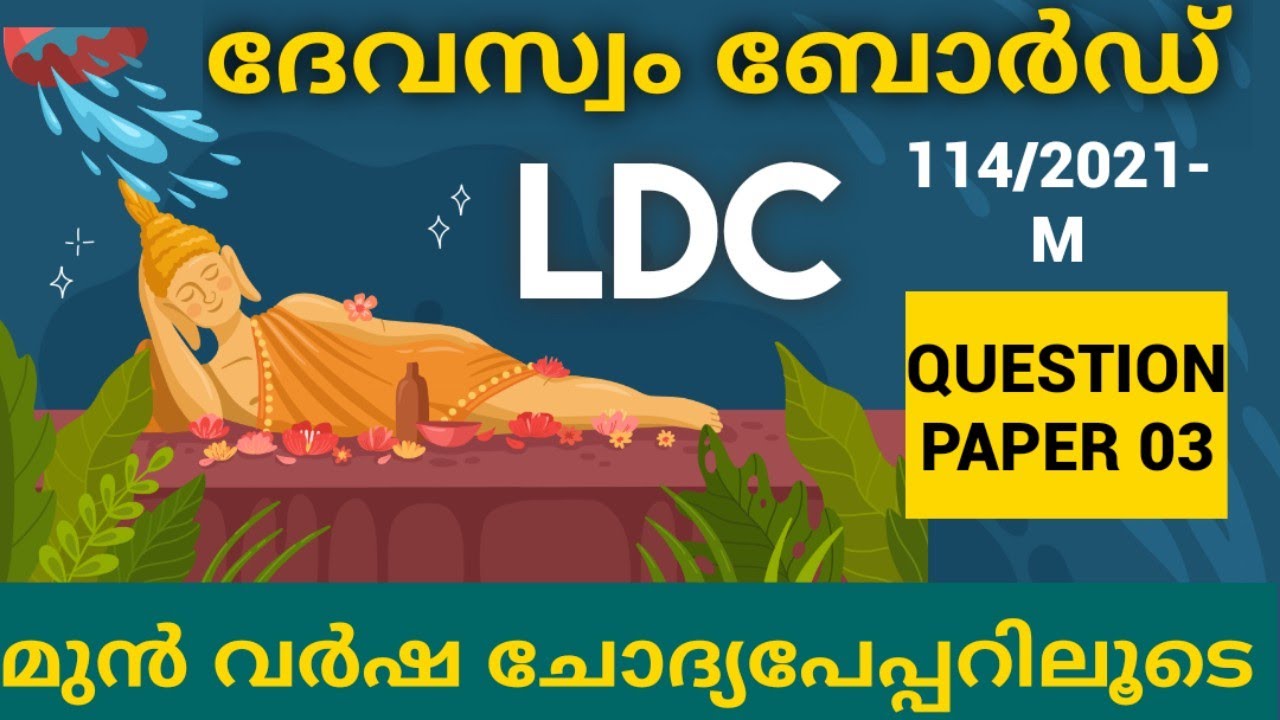 Devaswom board LDC Previous year question paper 03 /devaswom board ldc 2022/kdrb question paper