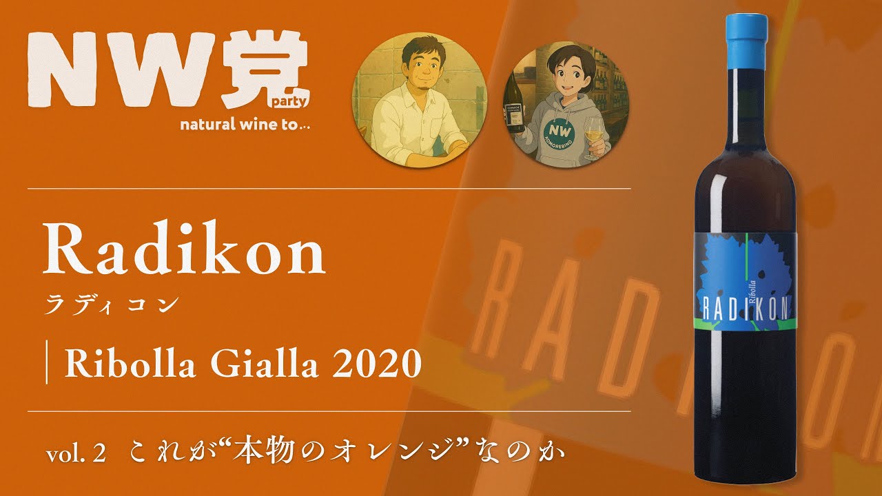 NW党 ~natural wine to... vol.2 Radikon - Ribolla Gialla 2020