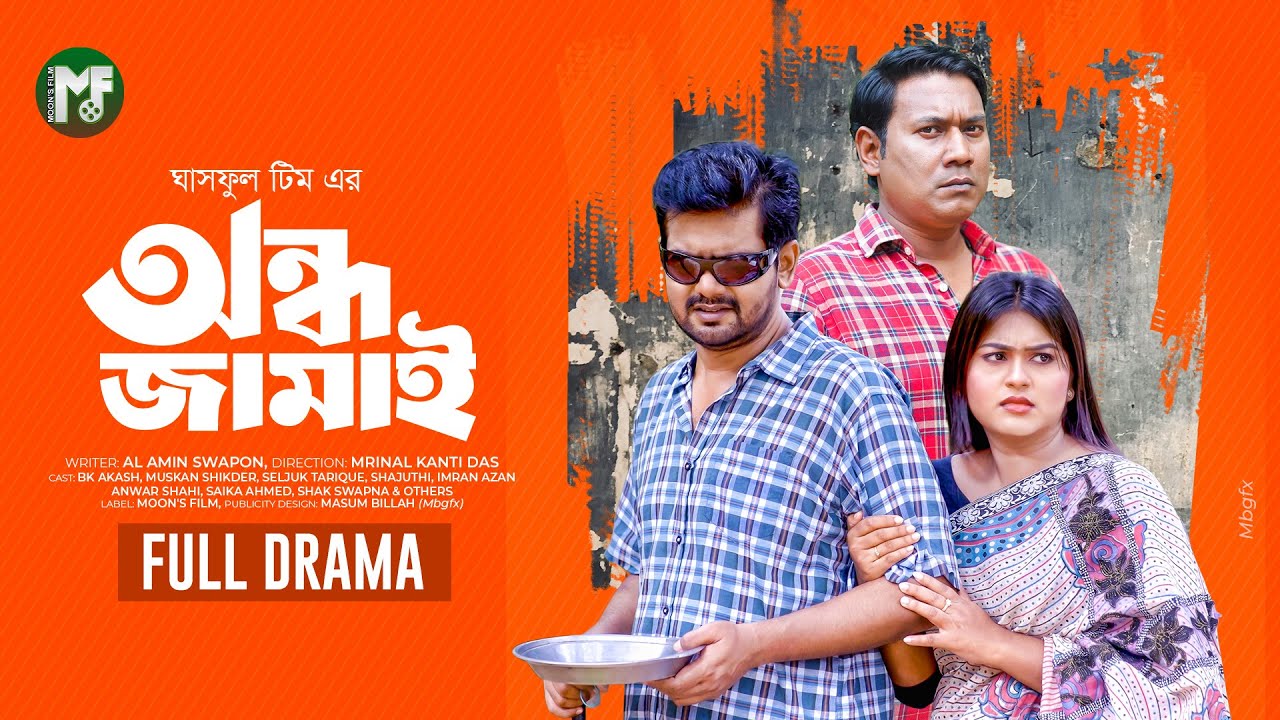 অন্ধ জামাই | Ondho Jamai -Full Natok | BK Akash | Muskan Sikder | Seljuk Tarique । Bangla Natok 2025