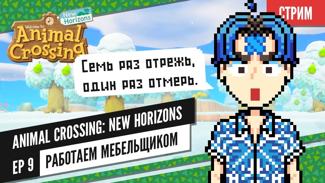 [ Стрим ] Animal Crossing: New Horizons | Ep 9 | Работаем мебельщиком