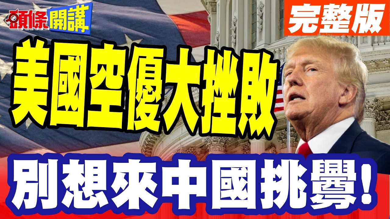 美國空優大挫敗!遭伊朗防空火力命中! | 感溫探測雷達