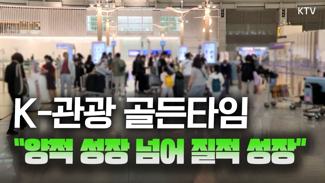 “직접 경험하고 싶고 머물고 싶은 한국” 수도권 넘어 지역으로, K-관광 대도약 향한 전략은?