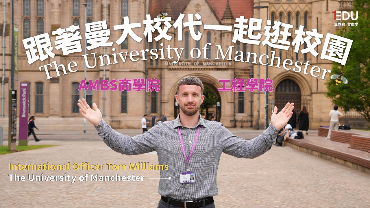 跟著曼徹斯特大學校代一起逛校園！曼大AMBS商學院學生擁有自己的圖書館📚｜工程學院竟然有11個足球場的大小🤩 #EDU壹教育留遊學 #英國留學 #TheUniversityofManchester