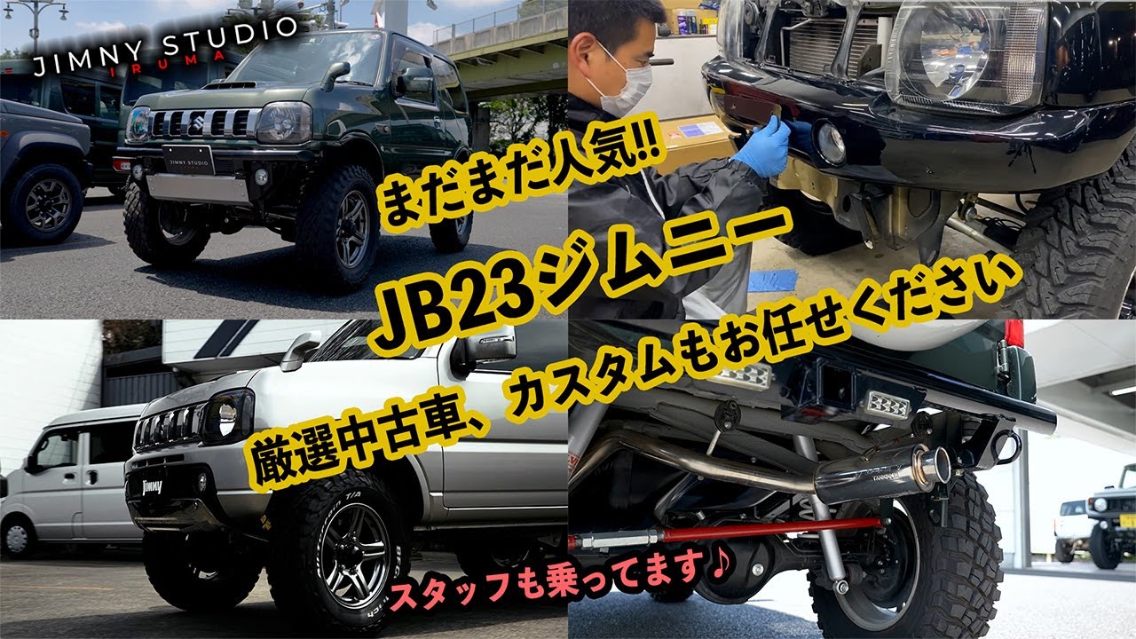 JB23ジムニーが古い？いやいやまだまだ人気は衰えてません！