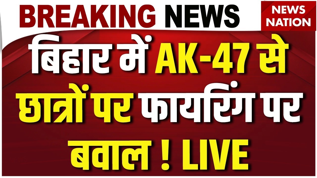 Bihar AK-47 Firing Controversy Live: बिहार में AK-47 से फायरिंग पर बवाल ! CM Samrat| Tejashwi| Siwan