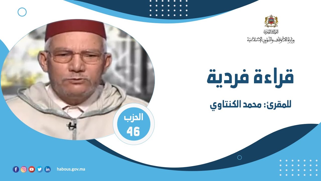 الحزب 46 القارئ محمد الكنتاوي