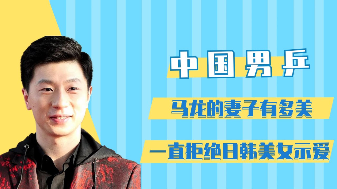 马龙的妻子有多美？两人秘密恋爱8年！一直拒绝日韩美女示爱 【体娱情报官】