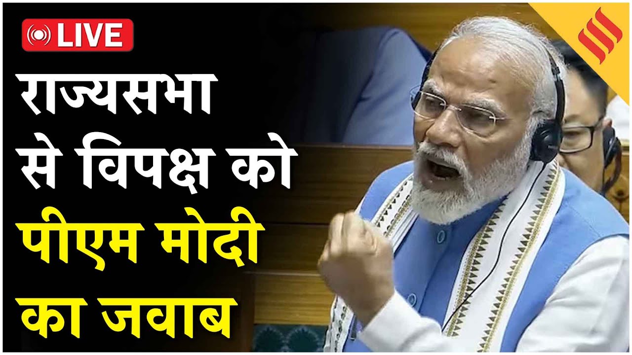 PM Modi in Rajya Sabha Live: राज्यसभा से विपक्ष को पीएम मोदी का जवाब| Naravane’s memoir| Trade Deal