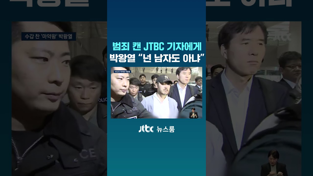 범죄 캔 JTBC 기자에게 '마약왕' 박왕열 &ldquo;넌 남자도 아냐&rdquo; #JTBC #Shorts